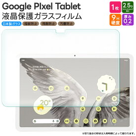 Google Pixel Tablet 11インチ 10.95インチ ガラスフィルム フィルム 強化ガラスフィルム 強化ガラス 液晶保護 飛散防止 指紋防止 保護フィルム 液晶保護 画面保護 傷防止 硬度9H 2.5Dラウンドエッジ加工 タブレットフィルム ガラス カバー グーグル ピクセル タブレット