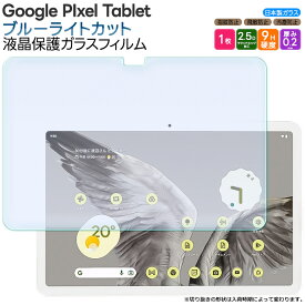 Google Pixel Tablet 11インチ 10.95インチ ブルーライトカット ガラスフィルム フィルム 強化ガラスフィルム 強化ガラス 液晶保護 飛散防止 指紋防止 保護フィルム 液晶保護 画面保護 傷防止 硬度9H タブレットフィルム ガラス カバー グーグル ピクセル タブレット