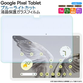 【22日20時〜20％OFF+表示より+P10倍】 Google Pixel Tablet 11インチ 10.95インチ ブルーライトカット ガラスフィルム フィルム 強化ガラスフィルム 強化ガラス 液晶保護 飛散防止 指紋防止 保護フィルム 液晶保護 画面保護 傷防止 硬度9H タブレットフィルム ガラス カ