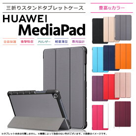 【LINE登録で10%OFF】Huawei MediaPad M5 Lite 8 8インチ タブレット ケース カバー PU レザー タブ 全面 保護 衝撃 吸収 薄型 軽量 シンプル 三つ折りスタンド マグネット内蔵 8.0型 ファーウェイ メディアパッド Wi-Fiモデル 64GB JDN2-W09 / LTEモデル 64GB JDN2-L09 SIM