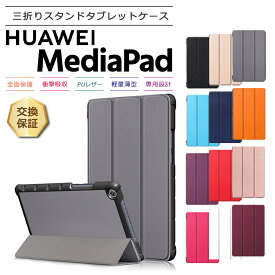 【LINE登録で10％OFF】Huawei MediaPad M5 Lite 8 8インチ タブレット ケース カバー PU レザー タブ 全面 保護 衝撃 吸収 薄型 軽量 シンプル 三つ折りスタンド マグネット内蔵 8.0型 ファーウェイ メディアパッド Wi-Fiモデル 64GB JDN2-W09 / LTEモデ