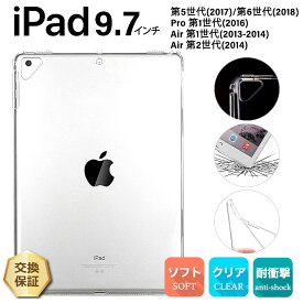 【LINE登録で10％OFF】iPad 9.7 iPad 6 2018 5 2017 Pro 9.7 2016 Air 2 2014 9.7インチ ソフトケース カバー TPU セミクリア 透明 半透明 シンプル 全面 耐衝撃 吸収 指紋防止 薄型 軽量 保護 タブレット 9.7型 apple アップル アイパッド プロ エアー i