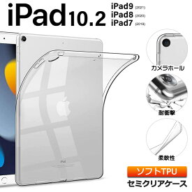 【楽天1位】iPad 10.2 iPad9 2021 第9世代 iPad8 2020 第8世代 iPad7 2019 第7世代 10.2 インチ マイクロソフト ソフトケース カバー TPU セミクリア 透明 半透明 シンプル 耐衝撃 吸収 指紋防止 薄型 軽量 保護 タブレット アイパッドiPad10.2 9 8 7 ipad ケース 第9世代