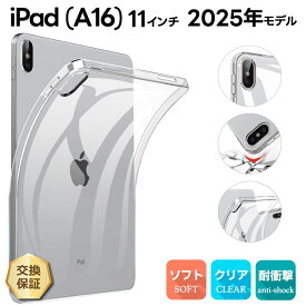 【LINE登録で10％OFF】iPad (A16) ケース iPad A16 ケース クリア 新型 iPad 第11世代 A16 対応 2025 保護カバー ipada16 クリアカバー 耐衝撃 iPad ケース A16 11インチ ケース TPU iPad A16 ソフトケース 衝撃吸収 透明 アイパッド a16 2025年モデル