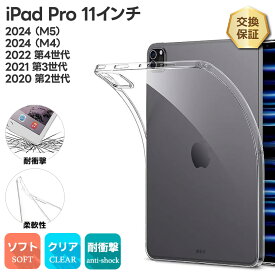 【LINE登録で10％OFF】iPad Pro 11インチ Pro M5 2025 (M5) iPad M4 2024 (M4) iPad Pro 4 2022 第4世代 iPad Pro 3 第3世代 iPad Pro 2 第2世代 ケース ソフトケース カバー TPU クリア 透明 シンプル 耐衝撃 指紋防止 薄型 軽量 保護 タブレット