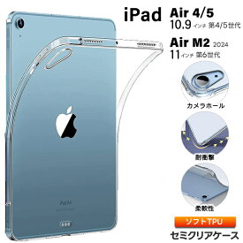 iPad Air M2 iPad Air 5 iPad Air 4 第6世代 第5世代 第4世代 11インチ 10.9インチ 2024 ケース ソフトケース カバー TPU アイパッド タブレット セミクリア クリア ケース apple 2020 2022 クリア 軽量 透明 衝撃吸収 耐衝撃 Pencil2 ペンシル2 充電 チャージ ペンホルダー