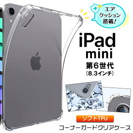 【4時間限定！30%クーポン！6/4-20時～】iPad mini 6 ( 2021 ) 8.3インチ ipad mini6 ケース コーナーガード ソフトケース エアクッション TPU 透明 無地 シンプル 全面 クリア 衝撃 吸収 薄型 軽量 第6世代 タブレット apple アップル アイパッド ミニ6 ミニ