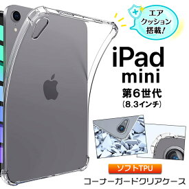 iPad mini 6 ( 2021 ) 8.3インチ ipad mini6 ケース コーナーガード ソフトケース エアクッション TPU 透明 無地 シンプル 全面 クリア 衝撃 吸収 薄型 軽量 第6世代 タブレット apple アップル アイパッド ミニ6 ミニ
