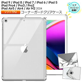 iPad 10.2 iPad9 2021 iPad8 2020 iPad7 2019 iPad 9.7 iPad6 2018 iPad5 2017 iPad 11 iPad Pro 11 2022 2021 2020 iPad 10.9 iPad Air 5 iPad Air 4 ケース カバー タブレットケース エアクッション クリアケース ソフトケース TPU コーナーガード クリアカバー タブレット