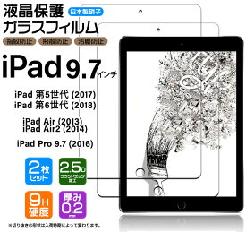iPad 9.7 iPad 6 2018 5 2017 Pro 9.7 2016 Air 2 2014 9.7インチ ガラスフィルム 強化 液晶保護 飛散防止 指紋防止 硬度9H 2.5Dラウンドエッジ加工 世代 タブレット apple アップル アイパッド プロ エアー 安心の2枚セット AGC日本製ガラス