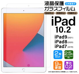 【楽天1位】安心の2枚セット AGC日本製ガラス iPad 10.2 ( iPad9 2021 第9世代 / iPad8 2020 第8世代 / iPad7 2019 第7世代 ) ガラスフィルム 強化ガラス 液晶保護 飛散防止 指紋防止 硬度9H 2.5Dラウンドエッジ加工 アイパッド iPad 9 8 7 第9/8/7世代用 2020/2019モデル