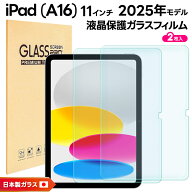 【20％OFFクーポン+P10倍】 iPad (A16) フィルム iPad A16 フィルム クリア 新型 iPad 第11世代 A16 対応…