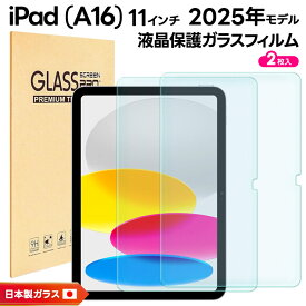 【15％OFFクーポン対象+P14倍】 iPad (A16) フィルム iPad A16 フィルム クリア 新型 iPad 第11世代 A16 対応 2025 ガラスフィルム ipada16 保護フィルム アイパッド a16 フィルム ipad ガラスフィルム 2025年モデル 強化ガラス 液晶保護 傷防止 硬度9H 2枚セット