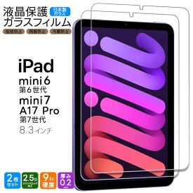 【LINE登録で10％OFF】 【楽天1位】iPad mini 7 2024 A17 Pro 第7世代 フィルム mini 6 2021 第6世代 8.3インチ フィルム ガラスフィルム 強化ガラス 液晶保護 画面保護 飛散防止 指紋防止 硬度9H フィルム タブレット アップル アイパッド 2枚セット