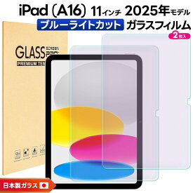 【LINE登録で10％OFF】iPad (A16) フィルム iPad A16 フィルム クリア ブルーライトカット 新型 iPad 第11世代 A16 対応 2025 ガラスフィルム ipada16 保護フィルム アイパッド a16 フィルム ipad ガラスフィルム 2025年モデル 強化ガラス 液晶 2枚セット