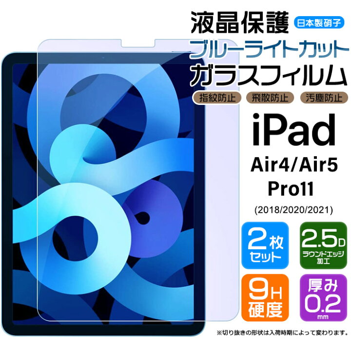 楽天市場】【ブルーライトカット】【安心の2枚セット】iPad Air 4 ( 2020 第4世代 ) / iPad Air 5 ( 2022 第5世代 ) / iPad Pro 11 ( 2020 第2世代 / 2018 第1世代 ) ガラスフィルム 強化ガラス 液晶保護 飛散防止 指紋防止 硬度9H 楽天市場】【ブルーライトカット】【安心の2枚セット】iPad Air 4 ( 2020 第4世代 ) / iPad Air 5 ( 2022 第5世代 ) / iPad Pro 11 ( 2020 第2世代 / 2018 第1世代 ) ガラスフィルム 強化ガラス 液晶保護 飛散防止 指紋防止 硬度9H