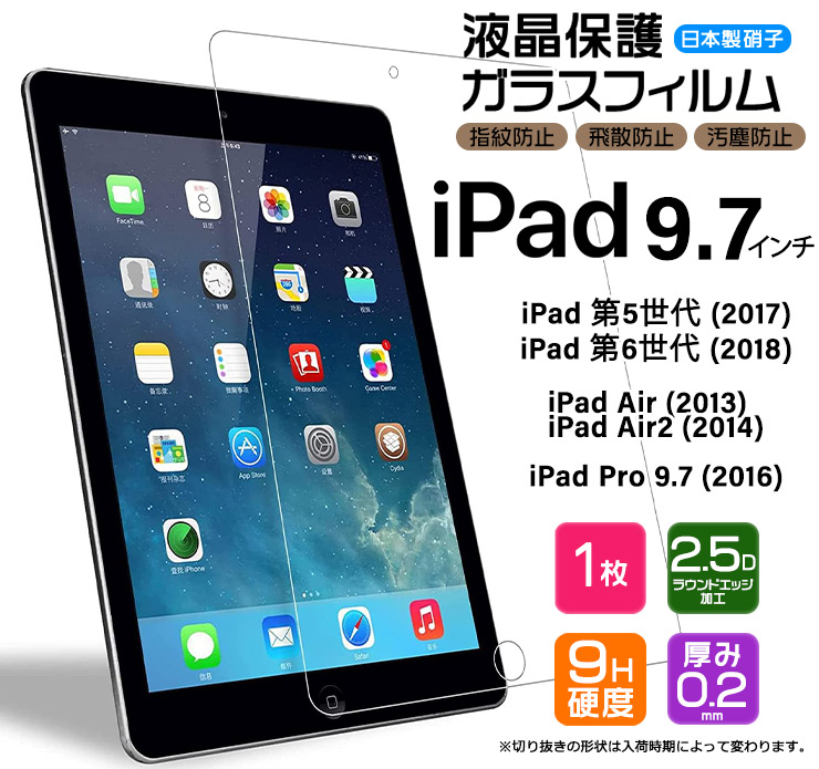 【公式ショップ】iPad 9.7 iPad 2018 2017 Pro 9.7 2016 Air 2014 9.7インチ ガラスフィルム 強化ガラス 液晶保護 飛散防止 指紋防止 硬度9H 2.5Dラウンドエッジ加工 世代 タブレット apple アップル アイパッド プロ エアー ipad フィルム AGC日本製ガラス
