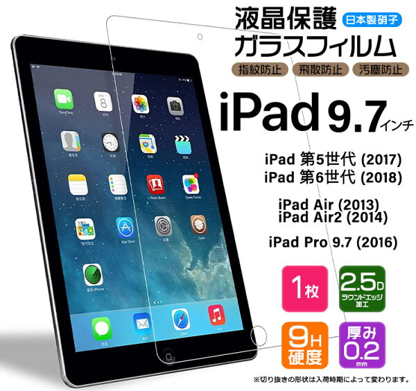 【LINE登録で10％OFF】【楽天1位】iPad 9.7 iPad 6 2018 5 2017 Pro 9.7 2016 Air 2 2014 9.7インチ ガラスフィルム 強化ガラス 液晶保護 飛散防止 指紋防止 硬度9H 2.5Dラウンドエッジ加工 世代 タブレット apple アップル アイパッド プロ エアー ipad