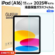 【20％OFFクーポン+P10倍】 iPad (A16) フィルム iPad A16 フィルム クリア 新型 iPad 第11世代 A16 対応…