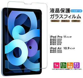【LINE登録で10％OFF】【楽天1位】iPad Pro 11 iPad Air 4 Air 5 2022 第5世代 第4世代 第3世代 第2世代 ガラスフィルム 液晶保護フィルム 強化ガラス フィルム 保護フィルム 保護 保護シート 液晶保護 硬度9H 10.9 11 アイパッド エアー プロ 11インチ