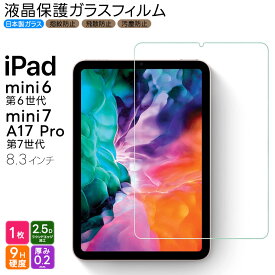 【15％OFFクーポン対象+P5倍】【楽天1位】 iPad mini 7 2024 A17 Pro 第7世代 フィルム mini 6 2021 第6世代 8.3インチ フィルム ガラスフィルム 強化ガラス 液晶保護 画面保護 飛散防止 指紋防止 硬度9H ipad フィルム タブレット アップル アイパッド