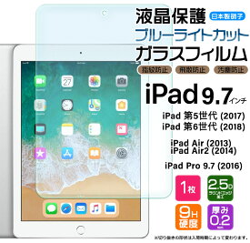 【楽天1位】iPad 9.7 iPad 6 2018 iPad 5 2017 iPad Pro 9.7 2016 iPad Air 2 2014 ブルーライトカット 9.7インチ ガラスフィルム 強化 液晶保護 飛散防止 指紋防止 硬度9H 2.5Dラウンドエッジ加工 世代 タブレット apple アップル アイパッド プロ エアー フィルム ipad6