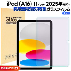 【LINE登録で10％OFF】iPad (A16) フィルム iPad A16 フィルム クリア ブルーライトカット 新型 iPad 第11世代 A16 対応 2025 ガラスフィルム ipada16 保護フィルム アイパッド a16 フィルム ipad ガラスフィルム 2025年モデル 強化ガラス 液晶保護
