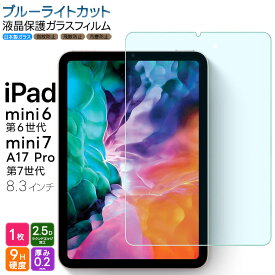 【LINE登録で10％OFF】iPad mini 7 2024 A17 Pro 第7世代 フィルム mini 6 2021 第6世代 8.3インチ フィルム ブルーライトカット ガラスフィルム 強化ガラス 液晶保護 画面保護 飛散防止 指紋防止 硬度9H ipad フィルム タブレット アップル アイパッド