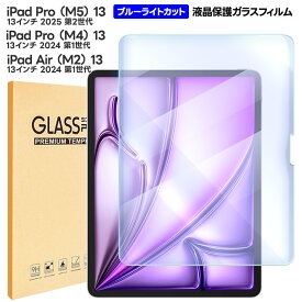 【LINE登録で10％OFF】 iPad 液晶保護フィルム ブルーライトカット iPad Pro M5 13インチ 2025 第2世代 iPad Pro M4 13インチ 2024 第1世代 iPad Air M2 13インチ 2024 第1世代 ipad フィルム ガラスフィルム 液晶保護 ipadフィルム 強化ガラス 対応 画面保護 飛散防