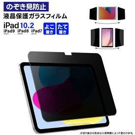 【LINE登録で10％OFF】 【楽天1位】iPad フィルム iPad 10.2 フィルム iPad9 2021 ipad フィルム 第9世代 iPad8 2020 第8世代 iPad7 2019 第7世代 覗きみ防止フィルム ガラスフィルム 強化ガラスフィルム 液晶保護 飛散防止 指紋防止 保護フィルム