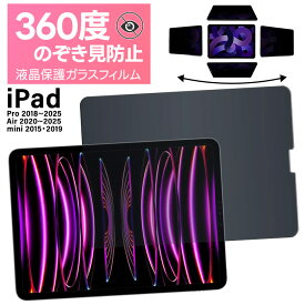 【LINE登録で10％OFF】 iPad 第10世代 フィルム ipad pro iPad Air iPad mini A16 Pro M4 Pro M5 Air M3 Air M2 ガラスフィルム 覗きみ防止 フィルム ipad pro 11インチ 10.9インチ 10.2インチ 9.7インチ 覗き防止 覗きみ防止 フィルム 液晶保護
