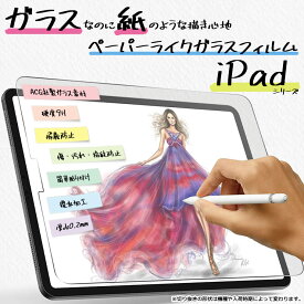 【楽天1位】紙のような描き心地 apple ipad フィルム iPad10 10.2 iPad 9 8 7 6 5 iPad Pro 9.7 iPad Pro 11 iPad Pro 12.9 Air 4 10.9 Air 5 10.9 Air 2 mini 6 ペーパーライクフィルム ガラスフィルム 日本製ガラス 液晶保護 飛散防止 硬度9H アイパッド ペーパーライク