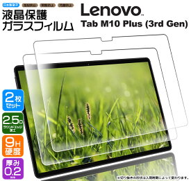 【LINE登録10％OFF＋P10倍】 【楽天1位】Lenovo Tab M10 Plus (3rd Gen) 10.61インチ タブレット ガラスフィルム フィルム プラス 強化ガラス 液晶保護 飛散防止 指紋防止 硬度9H 液晶 保護 2.5Dラウンドエッジ加工 シート レノボ タブ 2枚セット AGC日本製ガラ