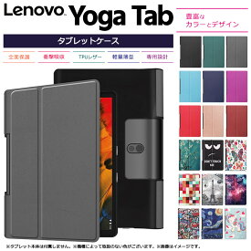 Lenovo Yoga Tab シリーズ タブレット ケース カバー PU レザー タブ 全面 保護 衝撃 吸収 薄型 軽量 シンプル スタンド マグネット内蔵 レノボ ヨガ タブ スマート パッド プロ Tab 13 ( Pad Pro )/ Tab 11 / Smart Tab / Tab5 YT-X705F
