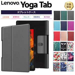 �y15��OFF�N�[�|���Ώ�+P10�{�z �y�y�V1�ʁzLenovo Yoga Tab �V���[�Y �^�u���b�g �P�[�X �J�o�[ PU ���U�[ �^�u �S�� �ی� �Ռ� �z�� ���^ �y�� �V���v�� �X�^���h �}�O�l�b�g���� ���m�{ ���K �^�u 