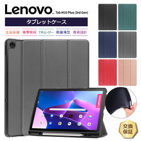 【最大10％OFFクーポン+P5倍】Lenovo Tab M10 Plus ( 3rd Gen ) タブレット ケース カバー レノボ タブ ジェネレーション スリー プラス シリコン レザー 衝撃 吸収 スタンド 学校 ビジネス 小学校 子供 おすすめ シンプル 保護 可愛い キッズ Lenovo TabM10Plus