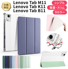 【最大10％OFFクーポン+P5倍】Lenovo Tab M11 ケース Lenovo Tab K11 ケース Lenovo Tab B11 ケース 10.95インチ カバー スタンド ソフト ソフトケース クリア 透明 かわいい シンプル 耐衝撃 衝撃吸収 全面保護 スリム 薄い