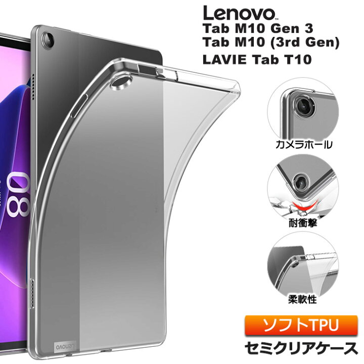 楽天市場 Lenovo Tab M10 Gen 3 Lenovo Tab M10 3rd Gen Zaae0009jp 10 1インチ ソフトケース ケース カバー Tpu セミクリア クリア 半透明 透明 シンプル 耐衝撃 吸収 指紋防止 薄型 軽量 保護 タブレット レノボ タブ おすすめ キッズ