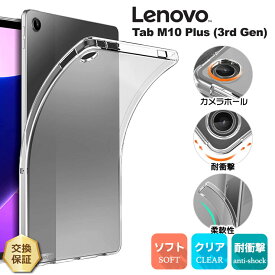 【最大10％OFFクーポン+P5倍】Lenovo Tab M10 Plus (3rd Gen) 10.61インチ ソフトケース ケース カバー TPU クリア 透明 シンプル 耐衝撃 吸収 指紋防止 薄型 軽量 保護 タブレット レノボ タブ おすすめ キッズ 学校 子供 小学校 法人 ビジネス ZAAM0080JP ZAAN