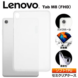 【最大10％OFFクーポン+P5倍】Lenovo Tab M8 FHD 8.0インチ ソフトケース ケース カバー TPU セミクリア 透明 半透明 シンプル 耐衝撃 吸収 指紋防止 薄型 軽量 おすすめ おしゃれ 保護 タブレット 8.0型 レノボ タブ renovo lenobo renobo レノボー m8fhd ZA5F0