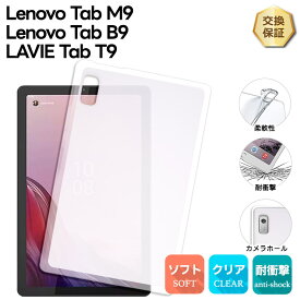 【最大10％OFFクーポン+P5倍】Lenovo Tab M9 ケース Lenovo Tab B9 ケース LAVIE Tab T9 ケース 9.0インチ ソフトケース カバー TPU セミクリア シンプル 耐衝撃 吸収 指紋防止 薄型 軽量 保護 タブレット 新型 おすすめ キッズ 学校 子供 小学校 法人 ビジネス