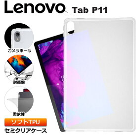 【LINE登録で10%OFF】Lenovo Tab P11 11型 ソフトケース カバー TPU セミクリア ケース 透明 半透明 シンプル 全面 耐衝撃 吸収 指紋防止 薄型 軽量 保護 11インチ タブレット レノボ タブ renovo lenobo renobo レノボー