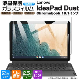 【安心の2枚セット】【AGC日本製ガラス】Lenovo IdeaPad Duet Chromebook 10.1インチ ガラスフィルム 強化ガラス 液晶保護 飛散防止 指紋防止 硬度9H 2.5Dラウンドエッジ加工 ZA6F0019JP ZA6F0038JP 2in1 タブレット ノートパソコン PC レノボ クロームブック