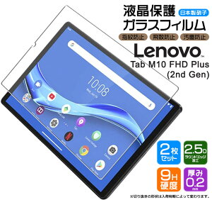 �y10��OFF�N�[�|��+P5�{�z �y���S��2���Z�b�g�z�yAGC���{���K���X�z Lenovo Tab M10 FHD Plus(2nd Gen) �K���X�t�B���� �����K���X �t���ی� ��U�h�~ �w��h�~ �d�x9H 2.5D���E���h�G�b�W���H renovo ���m�{