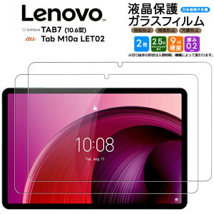 【LINE登録で10%OFF+店内P5倍】 Lenovo Tab M10a TAB7 ガラスフィルム ガラス フィルム 2枚セット 10.6インチ Softbank ソフトバンク 強化ガラス 保護フィルム タブレット タブレットフィルム 液晶保護