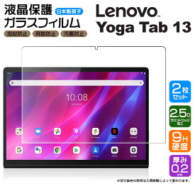 【安心の2枚セット】【AGC日本製ガラス】Lenovo Yoga Tab 13 13.0インチ Lenovo Pad Pro ガラスフィルム 強化ガラス 液晶保護 飛散防止 指紋防止 硬度9H 2.5Dラウンドエッジ加工 タブレット レノボ ヨガ タブ renovo lenobo renobo ZA8E0008JP