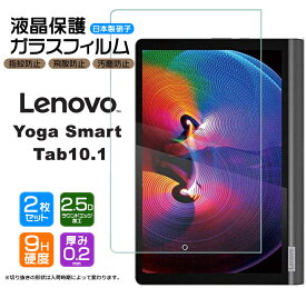【安心の2枚セット】【AGC日本製ガラス】 Lenovo Yoga Smart Tab / Yoga Tab5 YT-X705F 10.1インチ用 ガラスフィルム 強化ガラス 液晶保護 飛散防止 指紋防止 硬度9H 2.5Dラウンドエッジ加工 タブレット 10 renovo lenobo レノボ ヨガ スマート タブ