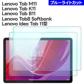 【最大10％OFFクーポン+P5倍】Lenovo Tab8 Softbank フィルム ブルーライトカット Lenovo Idea Tab 11型 Lenovo Tab M11 フィルム Lenovo Tab K11 フィルム Lenovo Tab B11 フィルム ガラスフィルム 強化ガラス 保護フィルム タブレット タブレット 液晶保護 2枚