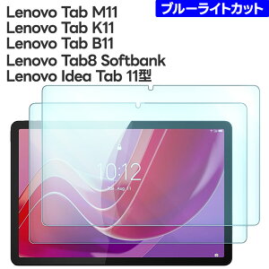 �y15��OFF�N�[�|���Ώ�+P5�{�z Lenovo Tab8 Softbank �t�B���� �u���[���C�g�J�b�g Lenovo Idea Tab 11�^ Lenovo Tab M11 �t�B���� Lenovo Tab K11 �t�B���� Lenovo Tab B11 �t�B���� �K���X�t�B���� �����K���X �ی�t