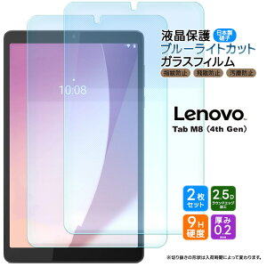 �y�ő�10��OFF�N�[�|��+P5�{�zLenovo Tab M8 4th Gen 8.0�C���` �u���[���C�g�J�b�g �K���X�t�B���� �t�B���� �����K���X�t�B���� �����K���X �t���ی� ��U�h�~ �w��h�~ �ی�t�B���� �d�x9H AGC���{